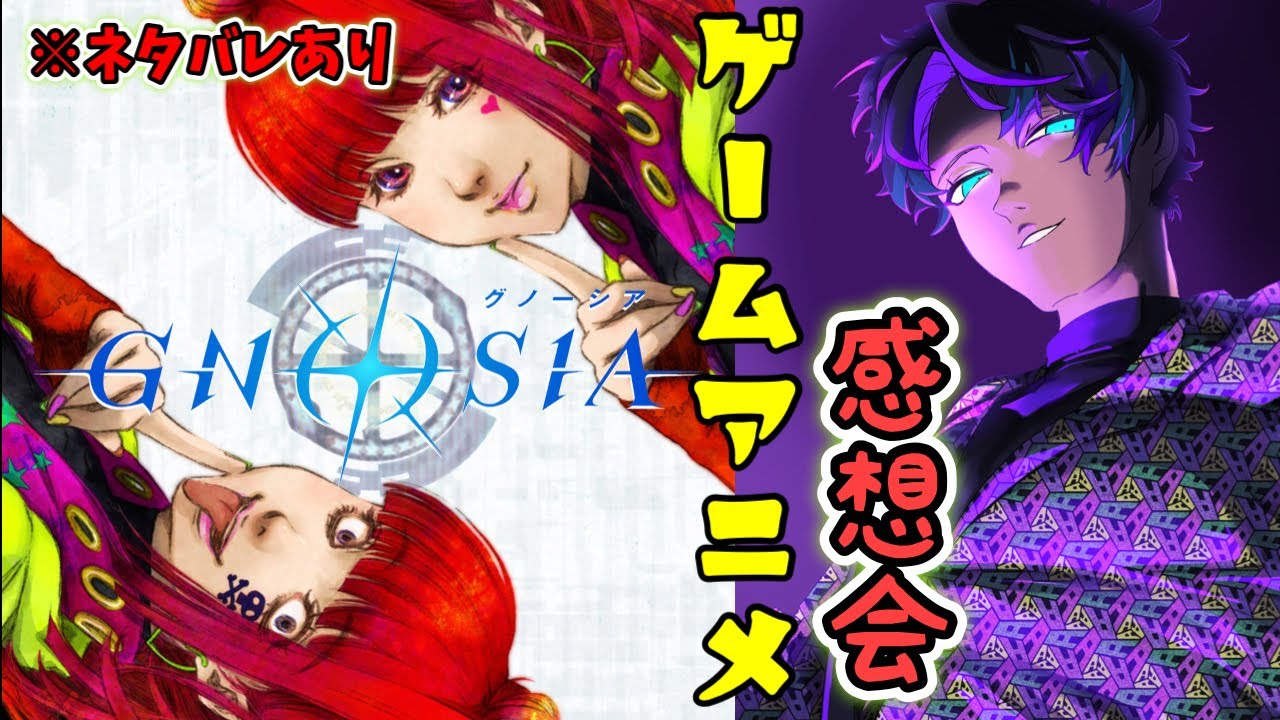 【#グノーシア】ゲーム攻略・アニメ視聴済み勢による感想語り！※ネタバレあり【#飴宮清夏/#Vtuber】