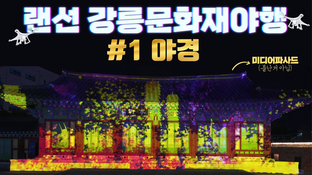 랜선 강릉문화재야행 첫번째. 빛으로 만나는 천년의 관아 