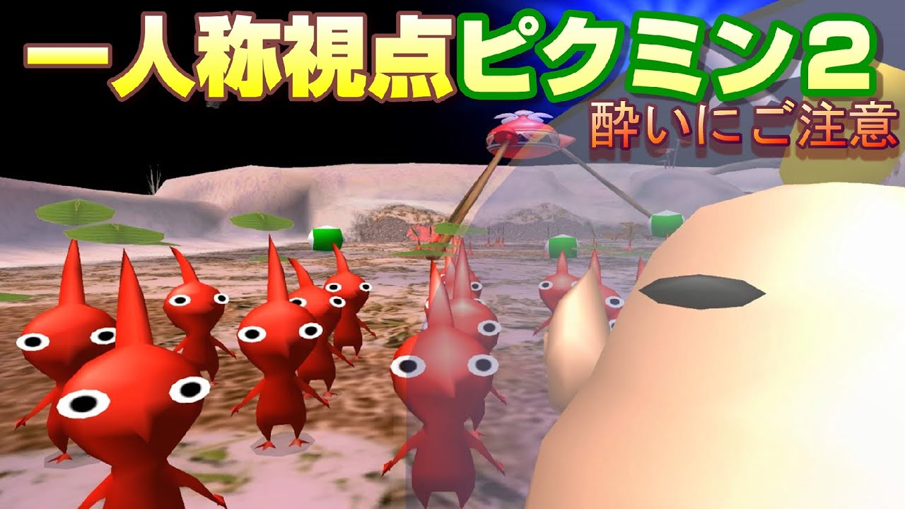一人称視点ピクミン2