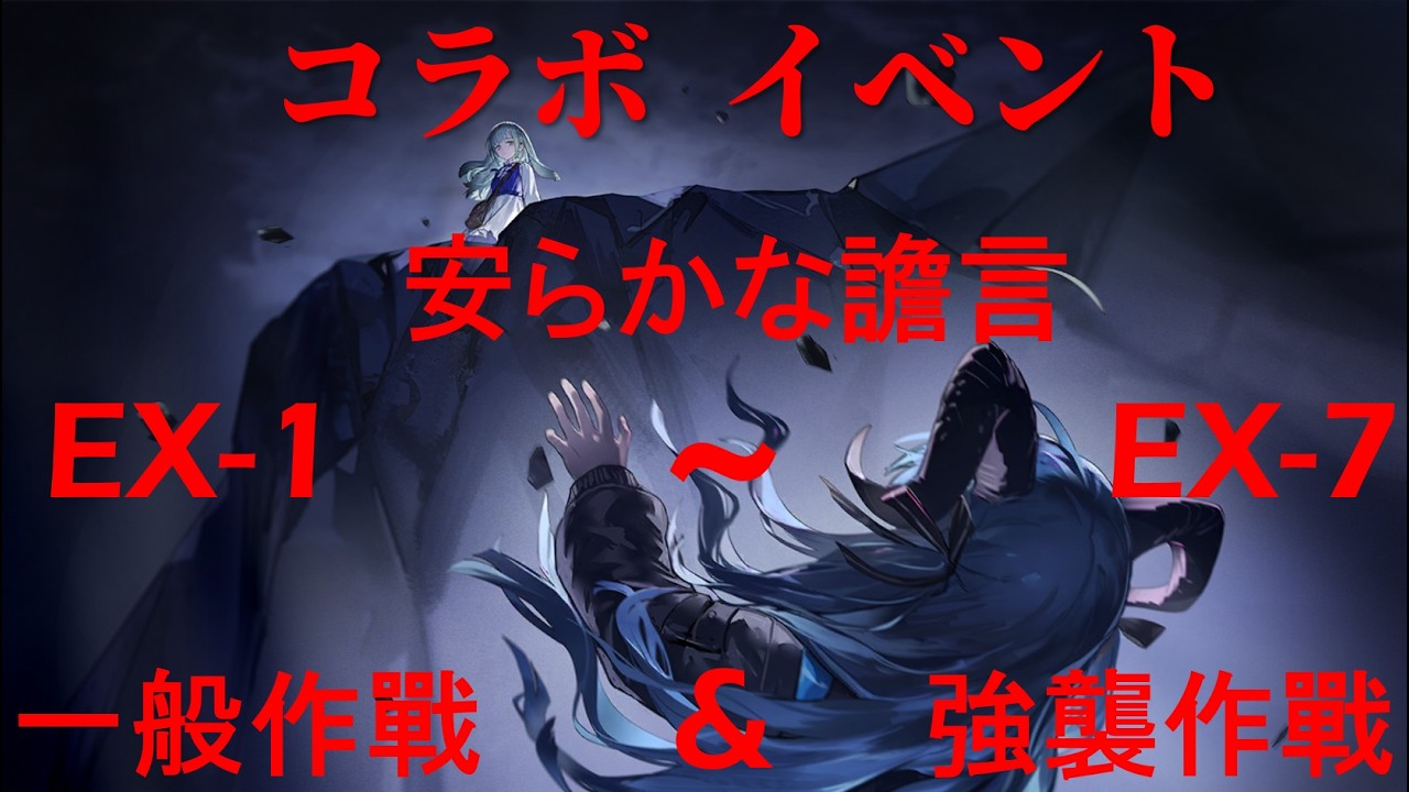 2026/02/20明日方舟 アークナイツ コラボ イベント サイドストーリー  安らかな譫言 EX-1~EX-7