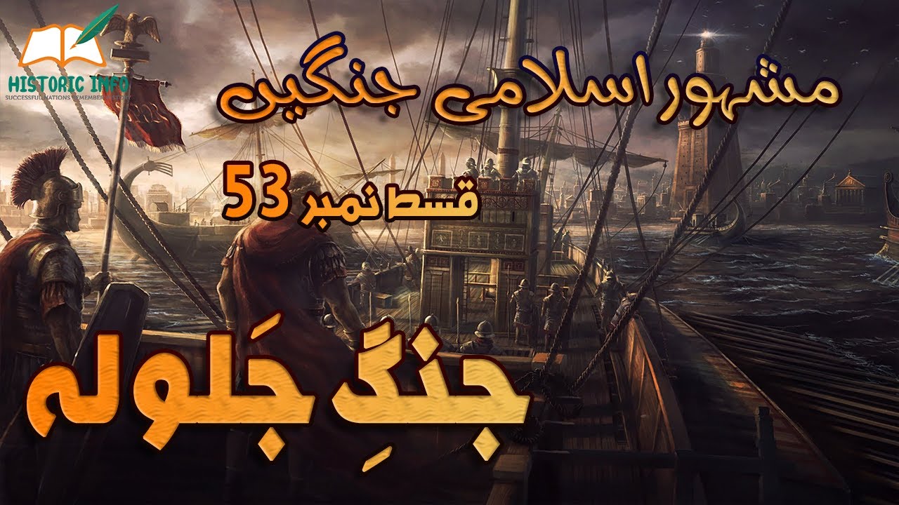 Islamic Wars Episode 53 | Battle of Jalola | Jang e Jalola | Urdu/Hindi | Historic Info