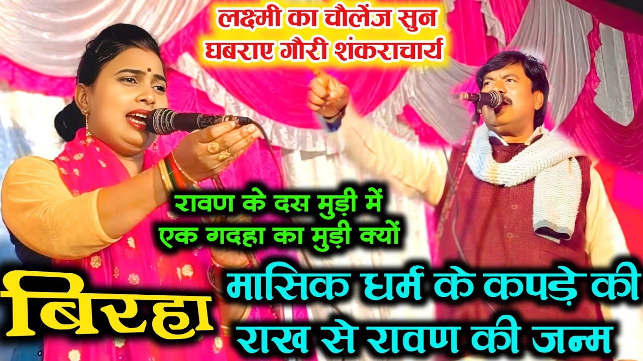 #बिरहा~मासिक धर्म के कपड़े की राख से रावण का जन्म #लक्ष्मी_प्रियदर्शी का बिरहा सुन घबराएं #गौरीशंकर