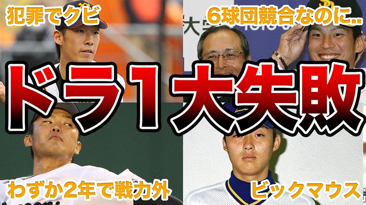 【厳しい世界】ドラフト1位の失敗エピソード50連発