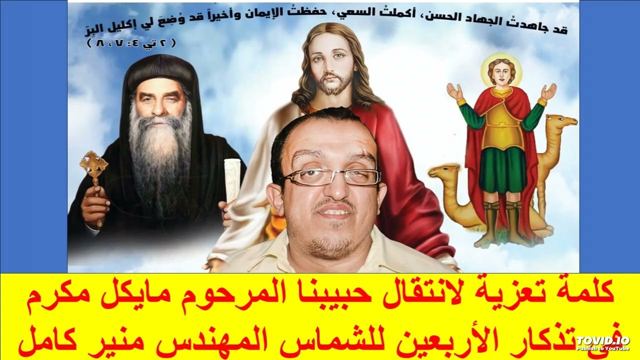 كلمة تعزية لانتقال حبيبنا المرحوم مايكل مكرم في تذكار الأربعين للشماس المهندس منير كامل