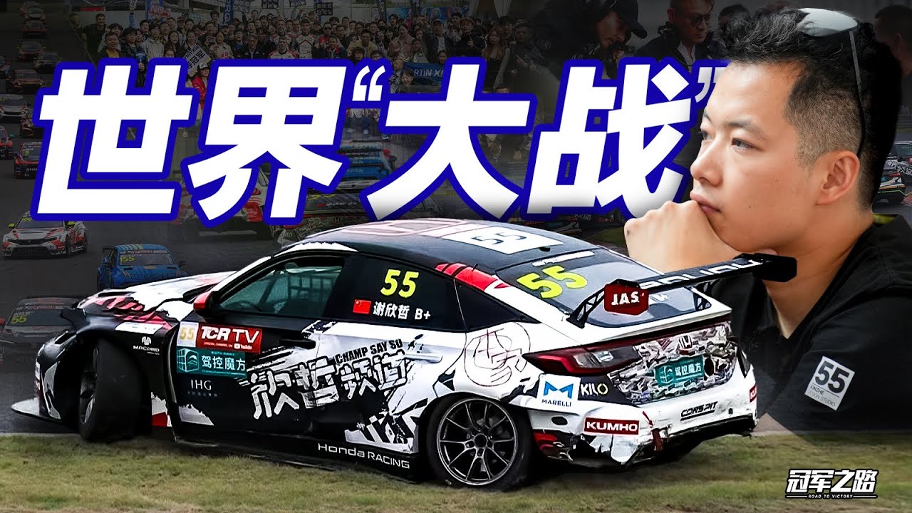 我和世界冠军的差距有多大 TCR世巡赛株洲站