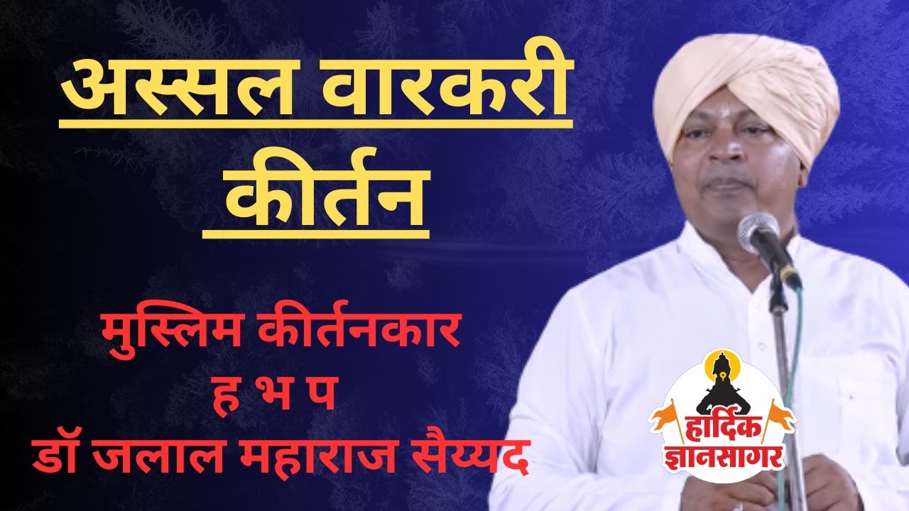 अस्सल वारकरी कीर्तन ! ह भ प जलाल महाराज सैय्यद ! Jalal Maharaj Sayyad #kirtan