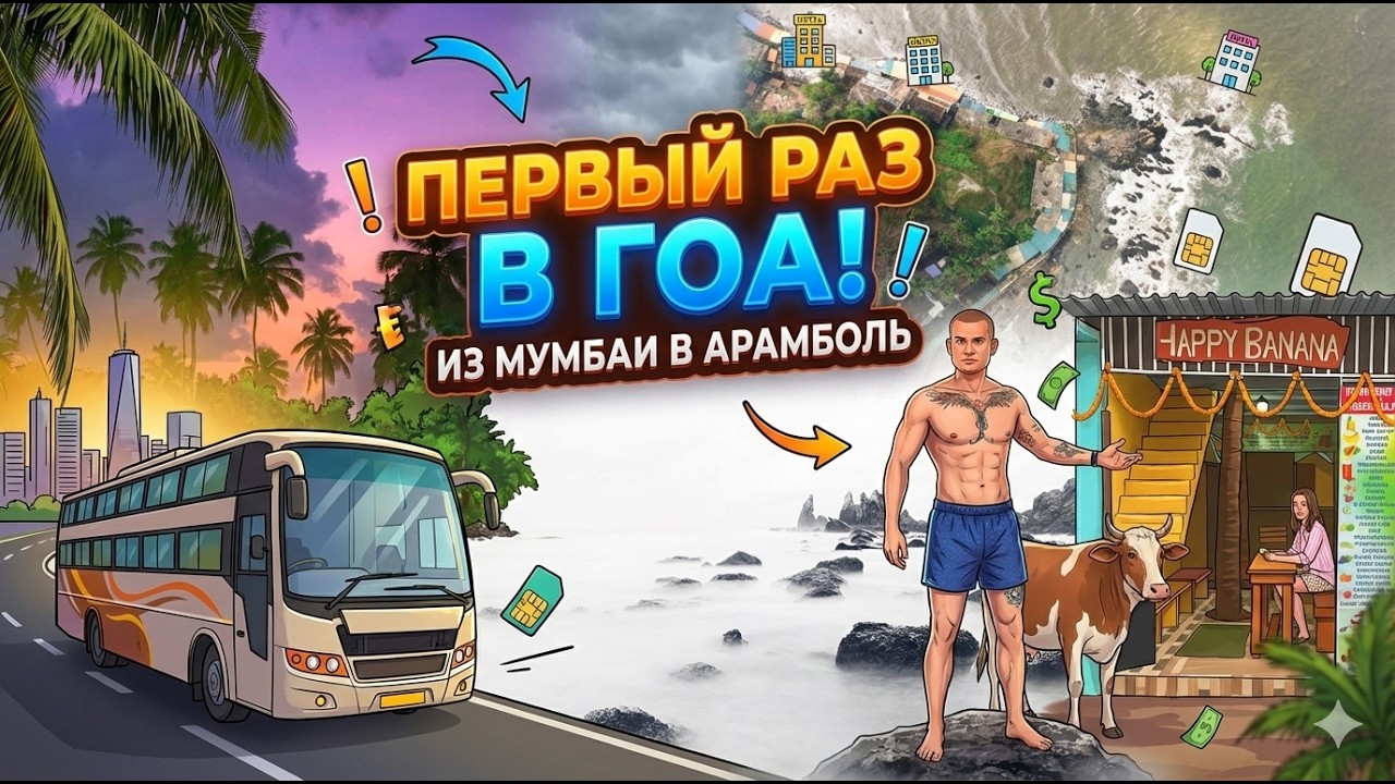 ПЕРВЫЙ ДЕНЬ В ГОА - ПЕРВАЯ ЗИМОВКА 🇮🇳