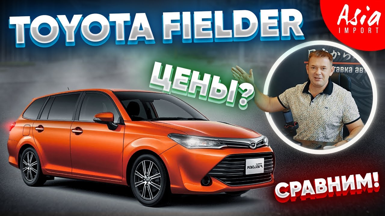 Сколько стоит Toyota Fielder ?