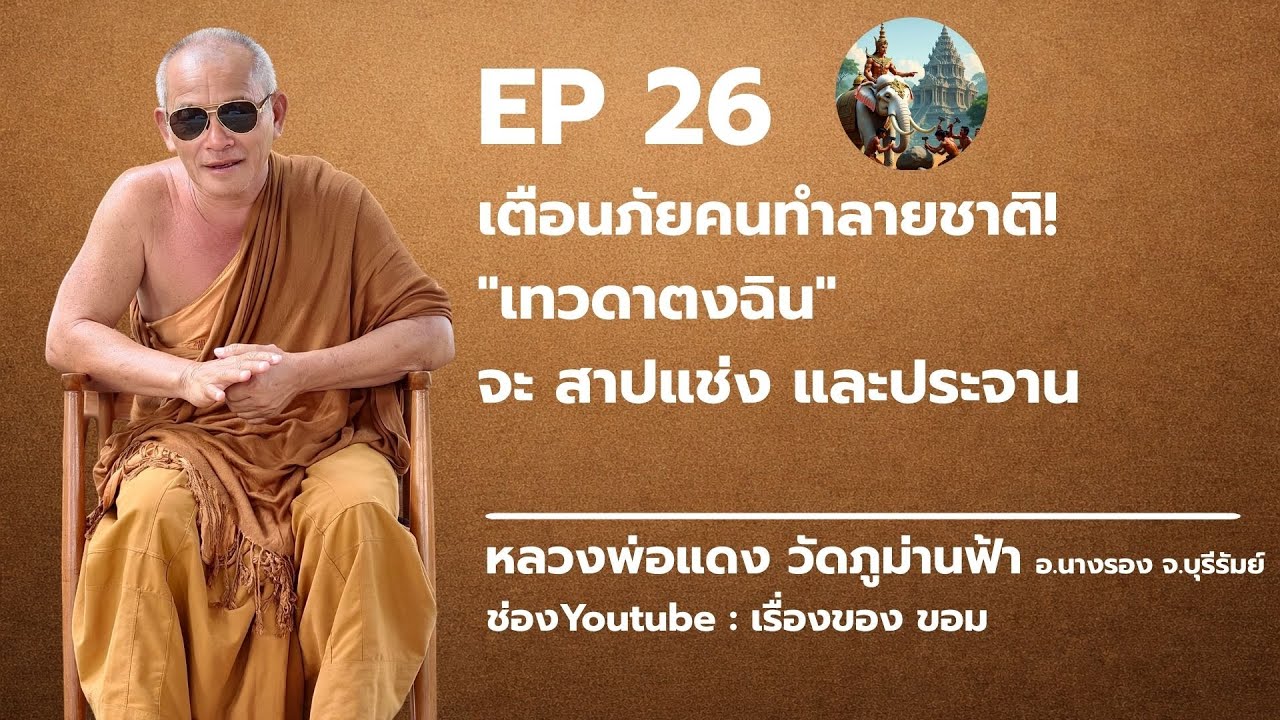 EP 26 : เตือนภัยคนทำลายชาติ! 