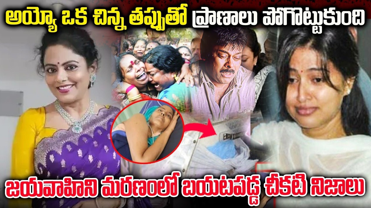 Latest News About Actor Jyavahini In Telugu | జయవాహిని విషయంలో బయటపడ్డ చీకటి నిజాలు #biography