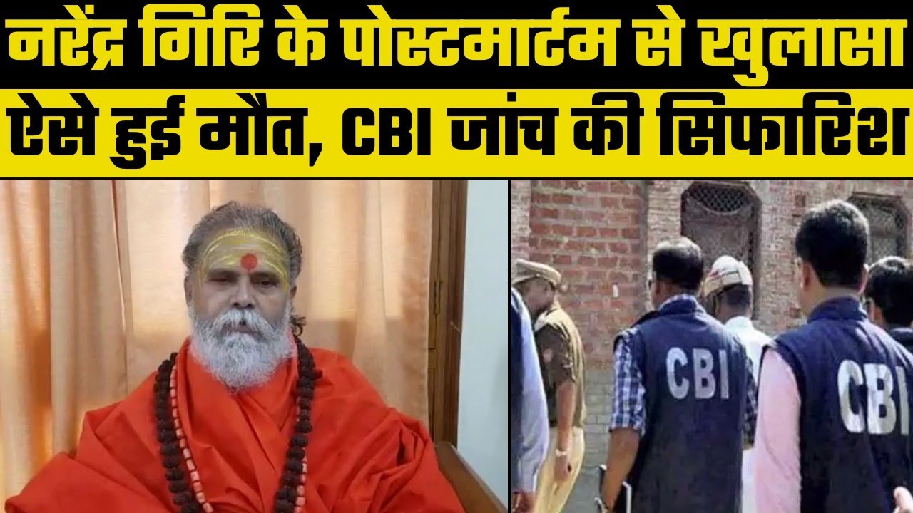 Akhara Parishad Chief Mahant Narendra Giri Death: Postmortem Report reveals causes, CBI जांच होगी