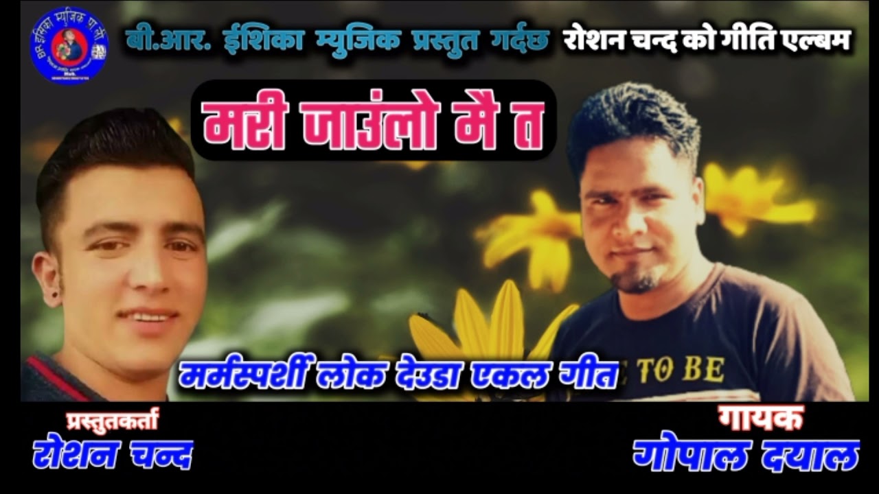 Nepali Lok Deuda Ekal Song Mari Jaaulo Mait By Gopal Dayal . Roshan Chand