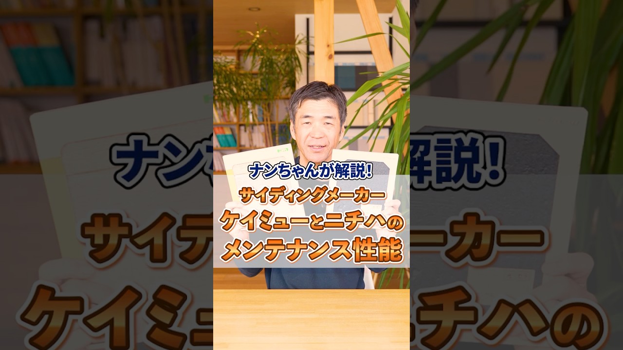 サイディングメーカー ケイミューとニチハのメンテナンス性能 