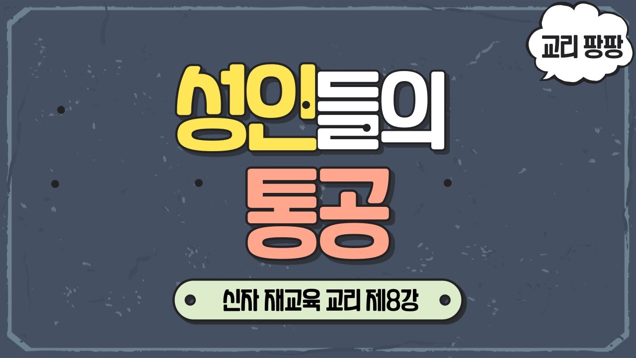 [교리 팡팡] 제8강 성인들의 통공 | 천주교 신자 재교육 교리 | 이준 신부