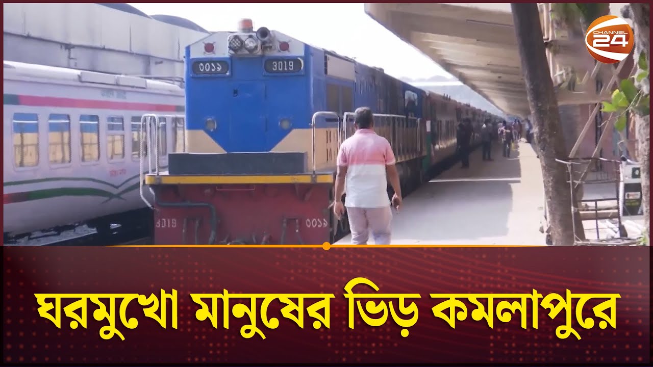 ঘরমুখো মানুষের ভিড় কমলাপুরে | Eid Jatra | Kamalapur Railway Station | Channel 24