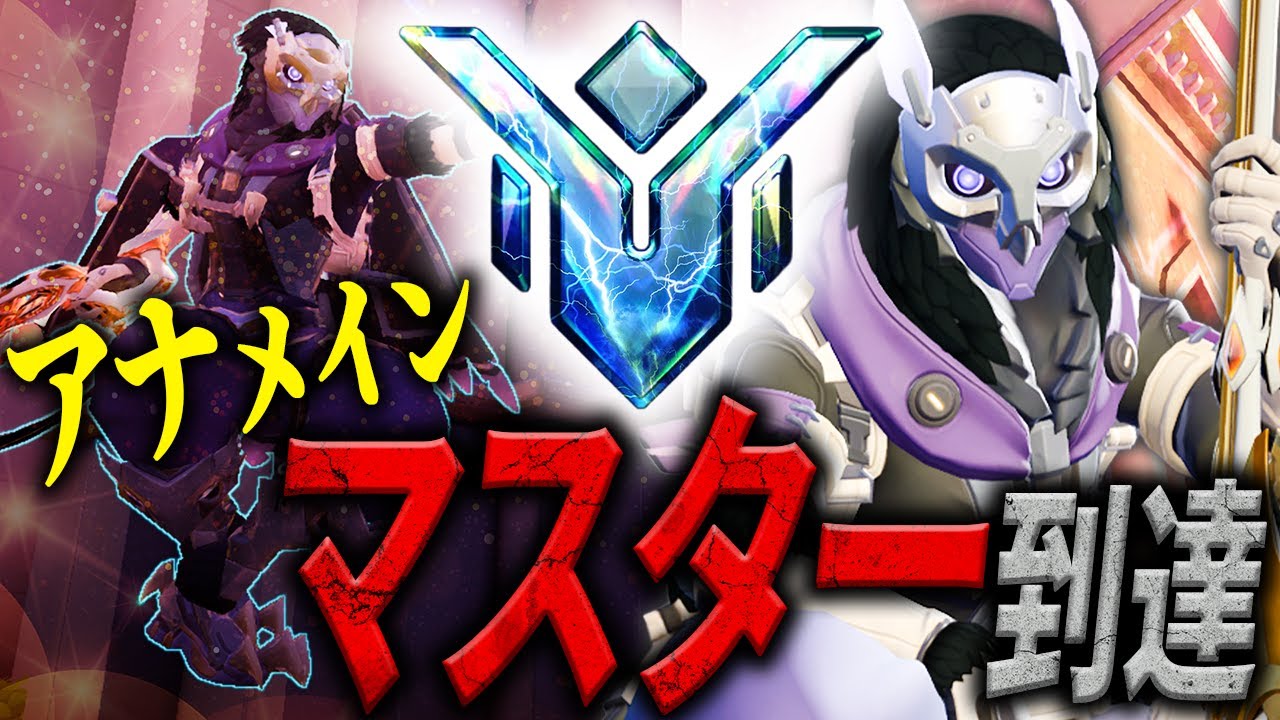 【マスター昇格】アナメインのトレロ、とうとうマスターに到達する。 #06【オーバーウォッチ2】