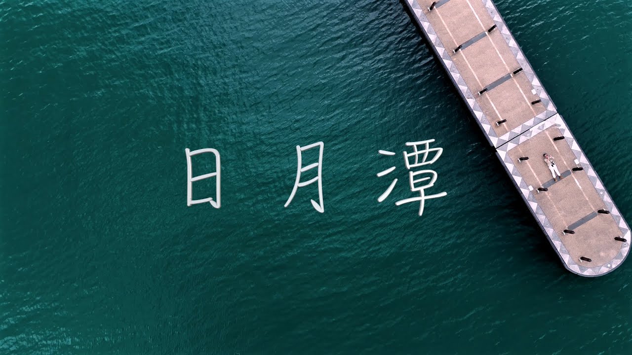 【台湾旅行04】印在小学课本里的日月潭