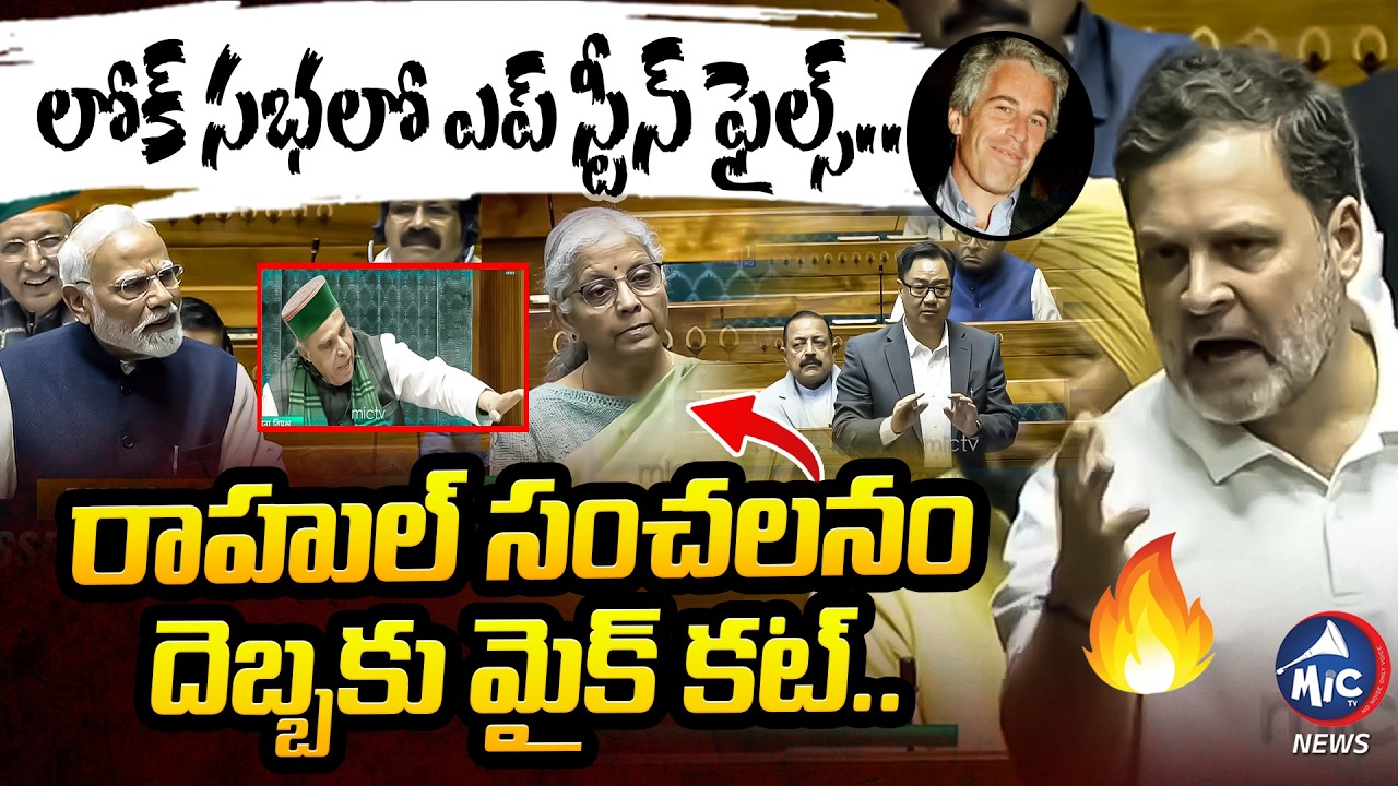 లోక్ సభలో ఎప్ స్టీన్ ఫైల్స్.. Rahul Gandhi About Epstein Files In Lok Sabha | Modi | Mic Tv News