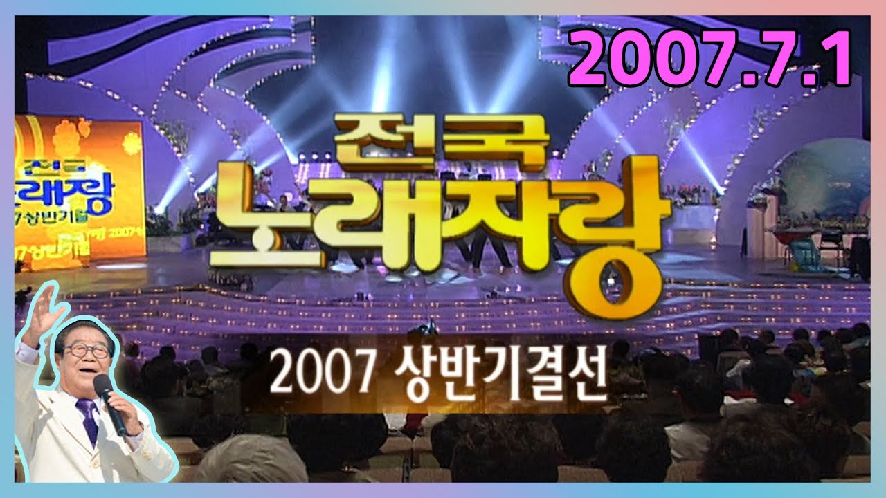 전국노래자랑 2007상반기결선대회 [전국송해자랑] KBS 2007.07.01 방송