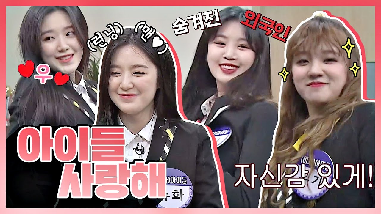[스페셜] (여자)아이들 한국어 서열이 '우기＞수진=슈화'람서요? ★뽀시래기들의 취업 상담실★ 아는 형님[Knowing bros]