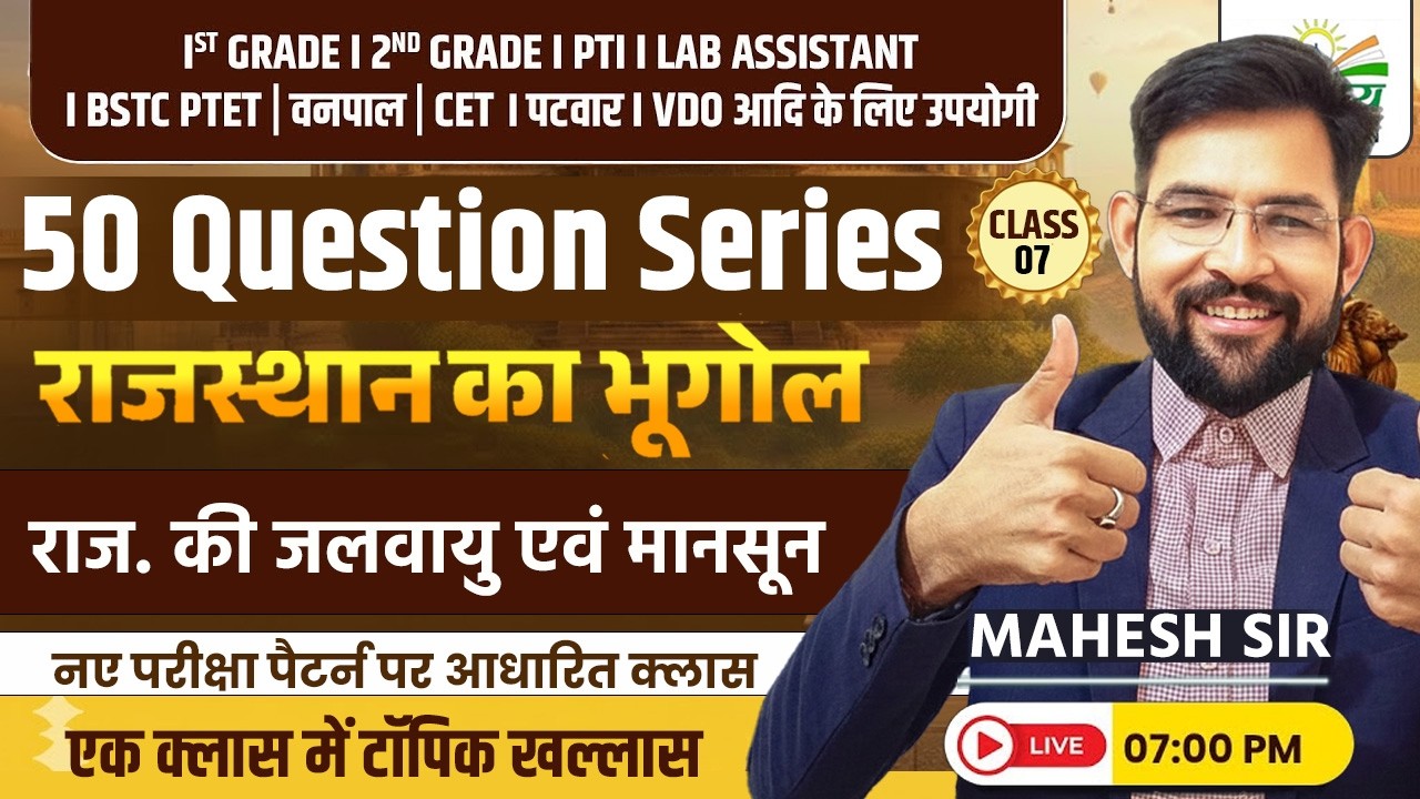 राजस्थान की जलवायु एवं मानसून   | Rajasthan Gk 2026 | 50 Question Series | Mahesh Sir