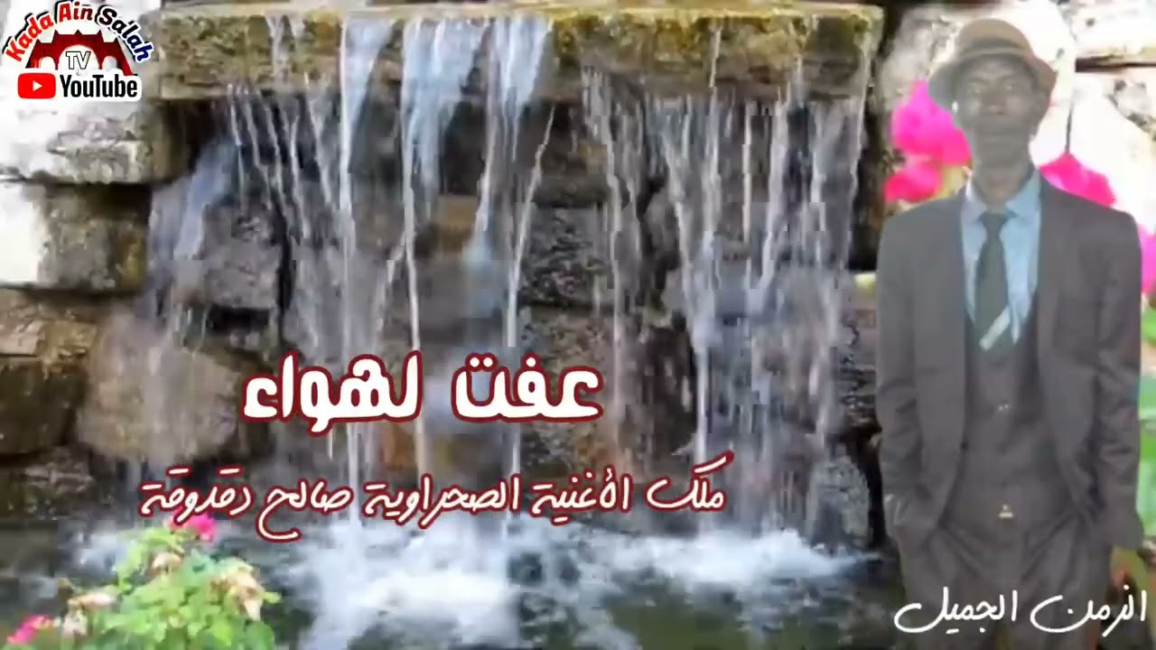 دقدوقة صالح -(عفت لهوى)