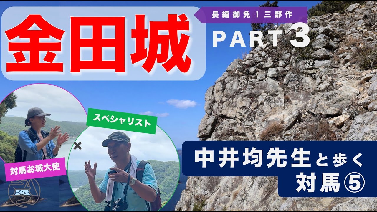 中井均先生と歩く対馬⑤ 金田城（PART３）
