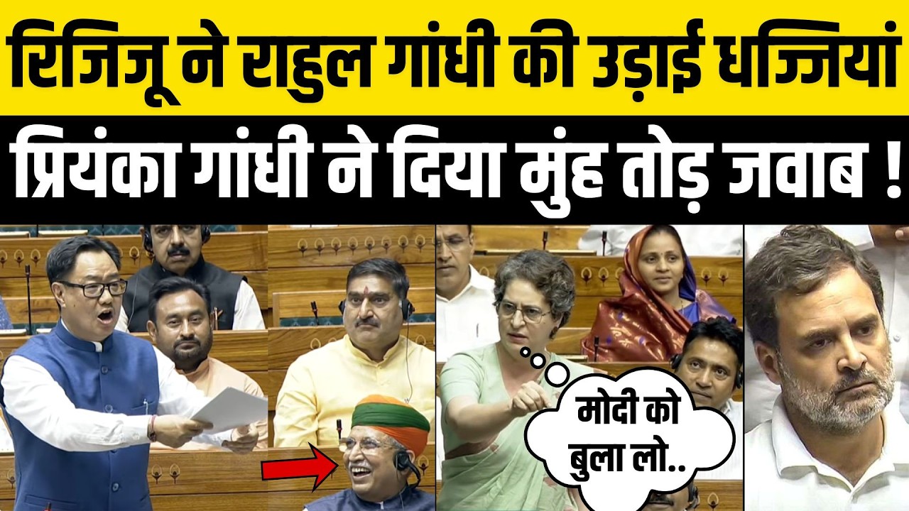 Rahul Gandhi की संसद में Kiran Rijiju उड़ाते रहे धज्जियां ! Priyanka Gandhi हंसी फिर दिया करारा जवाब