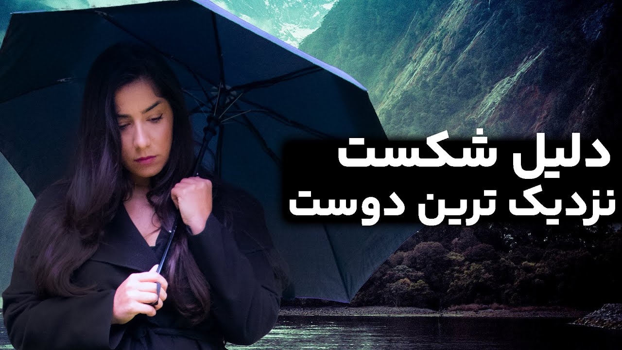 عزیزان و دوستانت می‌توانند قاتل رویاهایت باشند!  چرا موفق نمی شوم؟ 