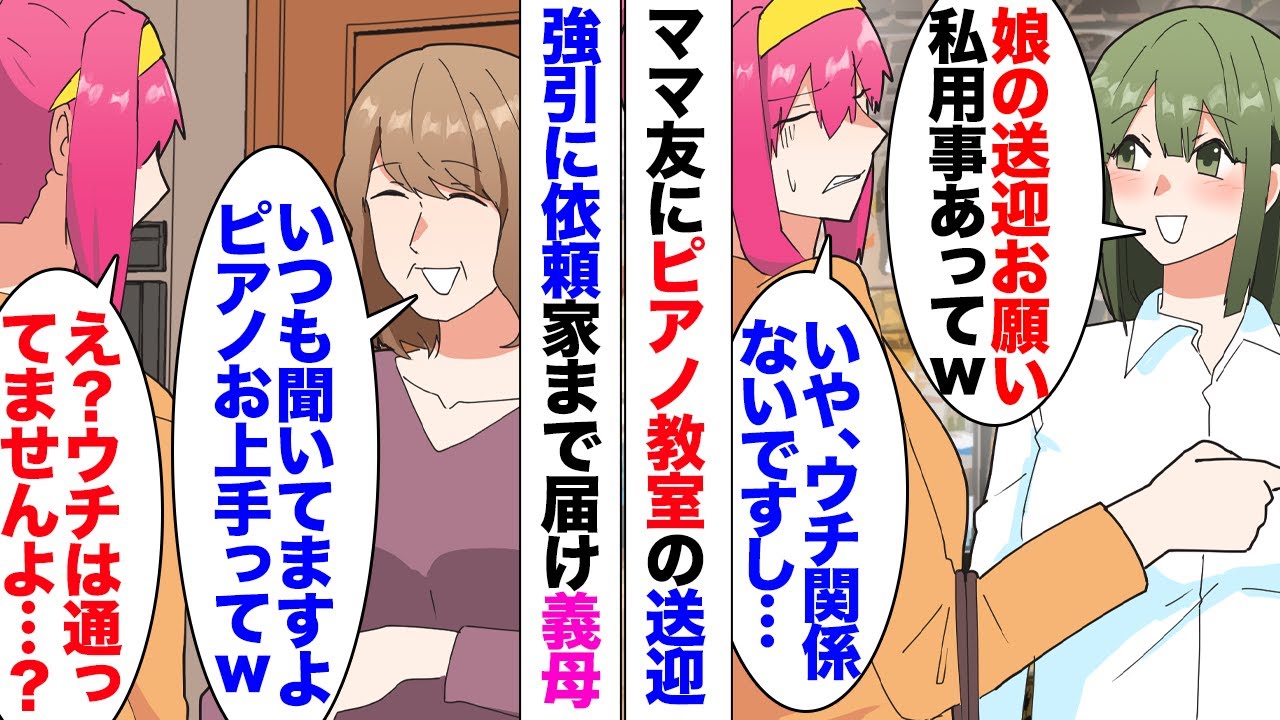 【漫画】ママ友「娘をピアノ教室へ送ってくれない？」「なんで私が？」ウチは全く関係ないのに、勝手に送迎係に任命してきたので断った→翌日ママ友LINEで「昨日はピアノ教室に行けなくて娘が落ち込んでます」
