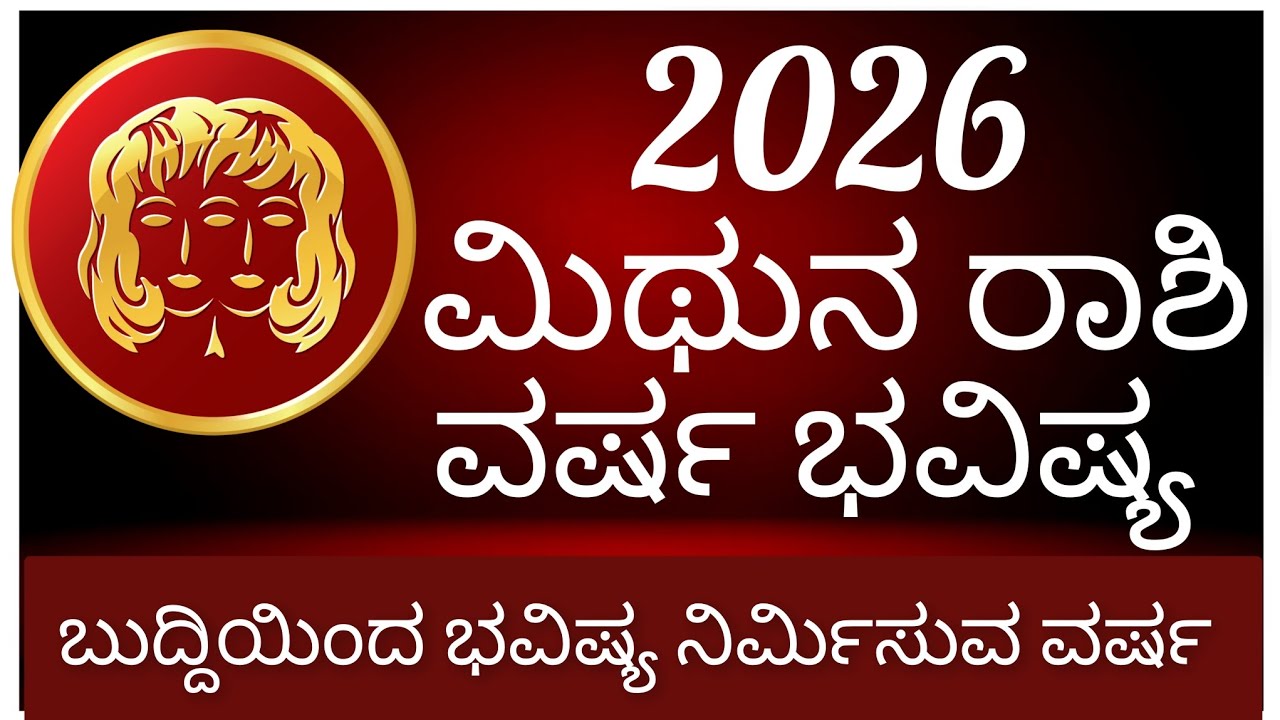 2026 ಮಿಥುನ ರಾಶಿ ವರ್ಷ ಭವಿಷ್ಯ | ಬುದ್ಧಿಯಿಂದ ಭವಿಷ್ಯ ನಿರ್ಮಿಸುವ ವರ್ಷ #kannada #karnataka #horoscope 