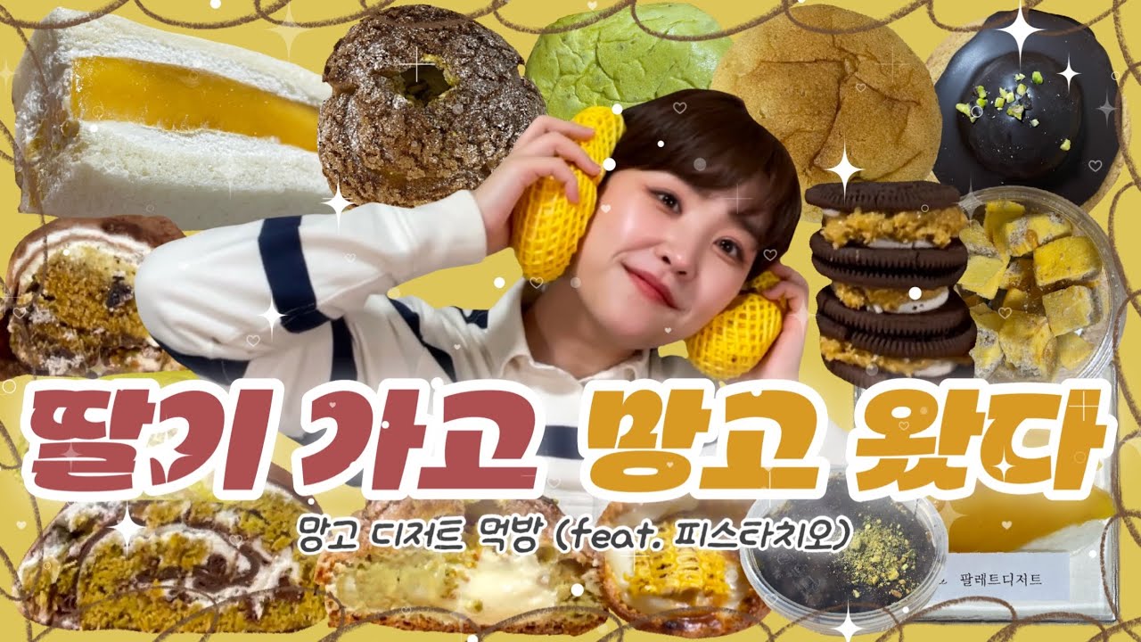 [먹방 브이로그] 오레오 두바이?! 와 과일의 악마 망고 등장 🤤 각종 망고 디저트들과 피스타치오 디저트 데려왔어요! 🫶 팔레트 디저트, 크리미, 이웃집 통통이, 어글리 베이커리