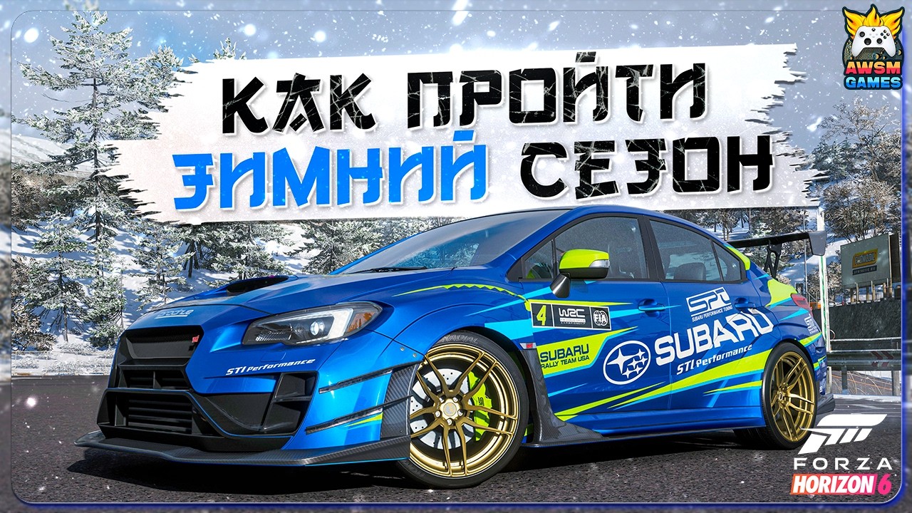 БЫСТРОЕ ПРОХОЖДЕНИЕ ЗИМНЕГО СЕЗОНА В FH6 | Subaru STI S209, Land Cruiser AT37, чемпионаты и задачки