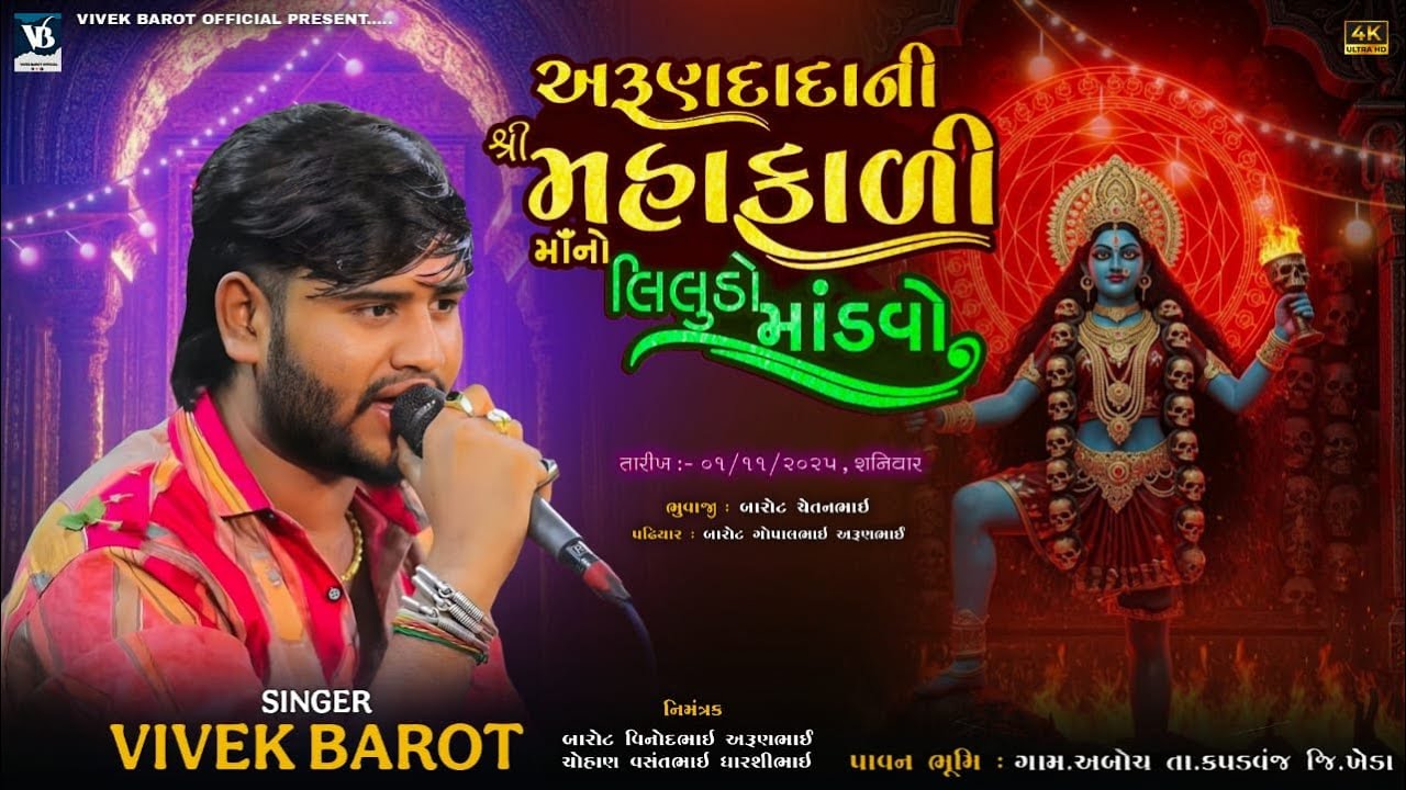 🔴 LIVE || VIVEK BAROT || શ્રી મહાકાળી માનો લીલુડો માંડવો || અબોચ || BY VIVEK BAROT