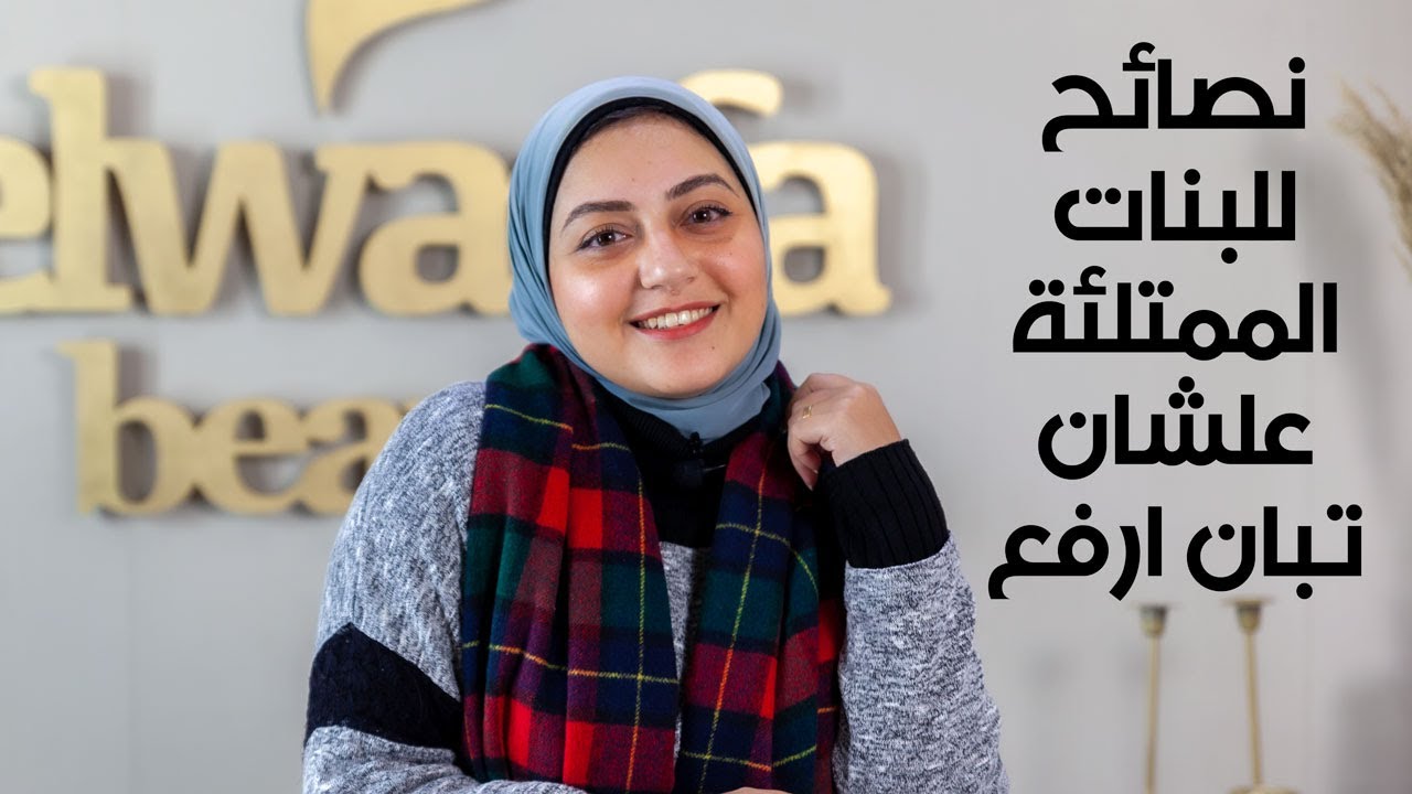 نصائح للبنات الممتلئة وازاى تنسق لبسها مع البلوجر سماح نبيل