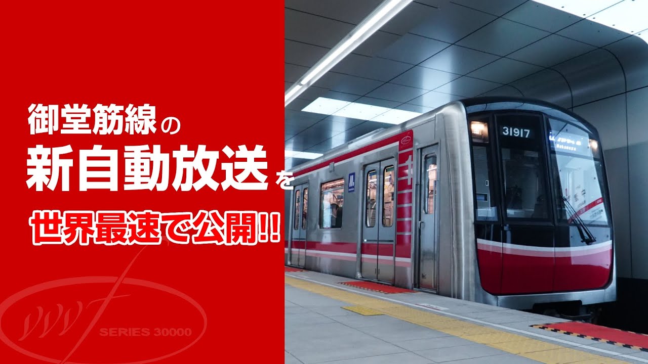 御堂筋線の新しい自動放送を世界最速で公開します！