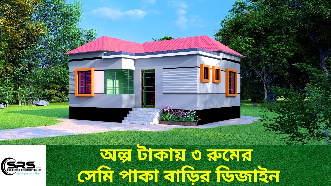 অল্প টাকায় নতুন ৩ রুমের  টিনশেড বাড়ির ডিজাইন। TinShed house design in Bangladesh.#house #srsengineer