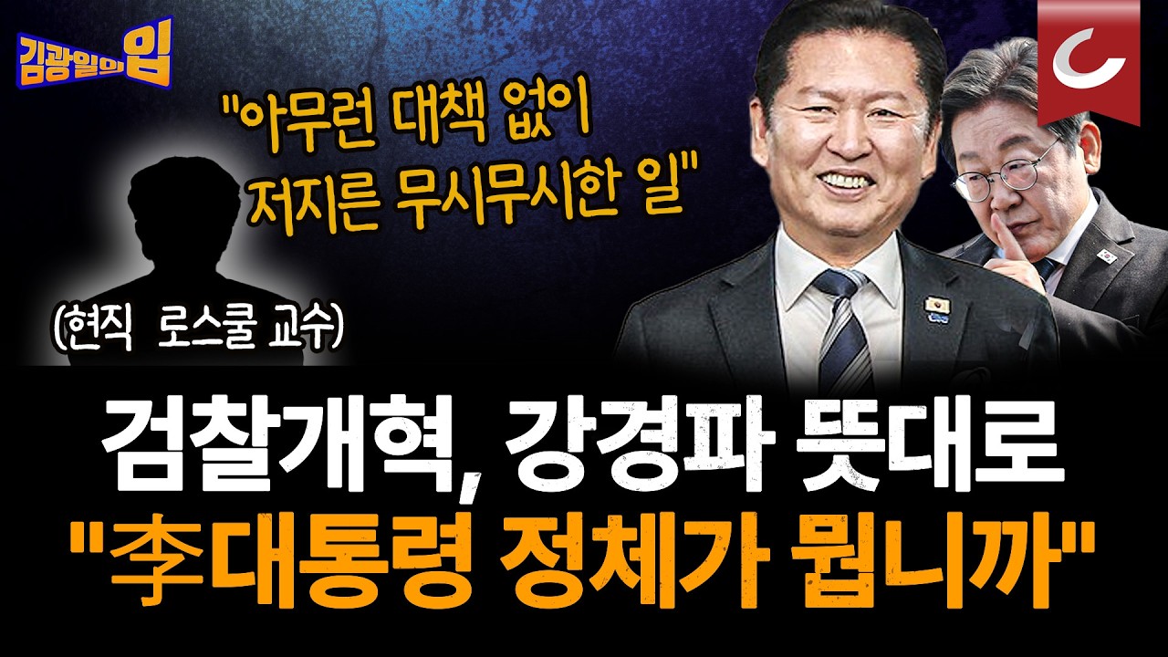 '검찰 개혁' 李대통령 발언들 무색하게...결국 강경파 뜻대로? 대통령이 진 건가 아니면 이게 원래 대통령 뜻인 건가 [김광일의입]