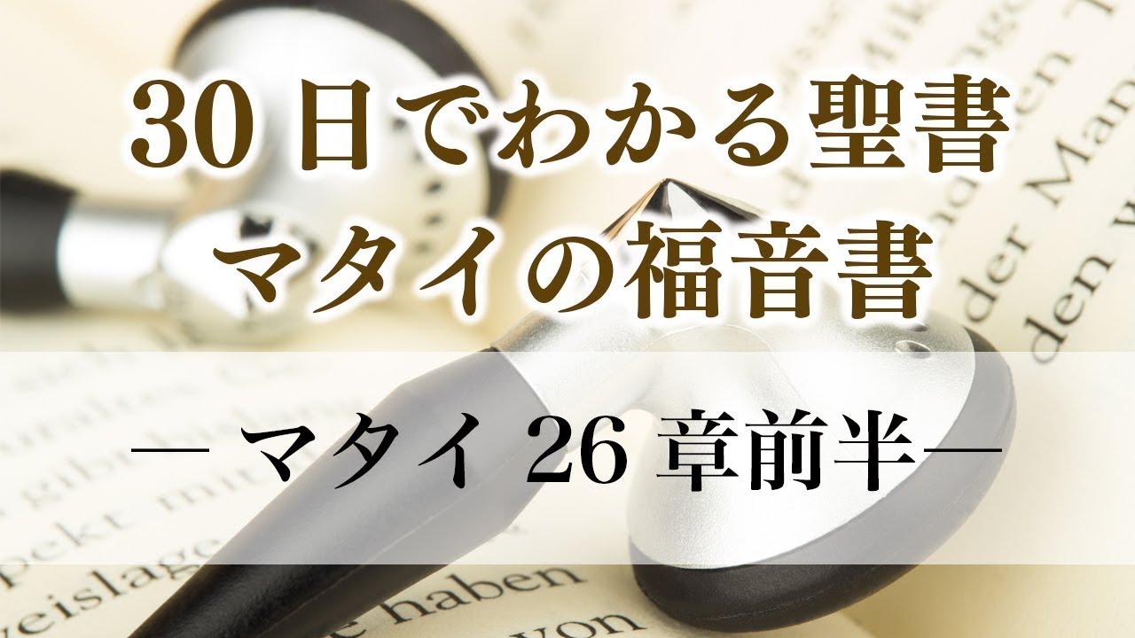 30日でわかる聖書「マタイの福音書」 マタイ26章前半（改訂版）
