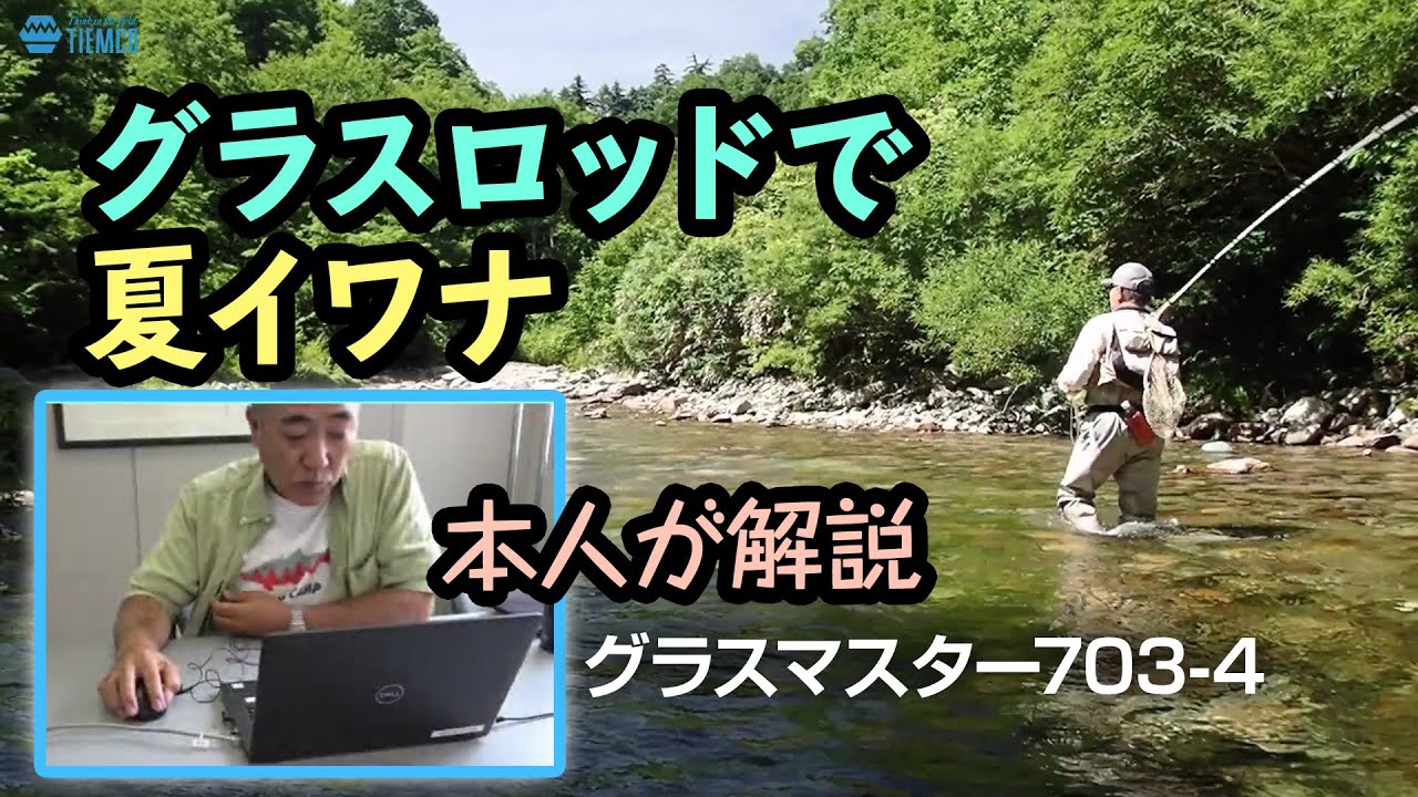 「グラスロッドで夏イワナ」盛夏の渓流での岩魚釣り / グラスマスター703-4フィールドテスト風景