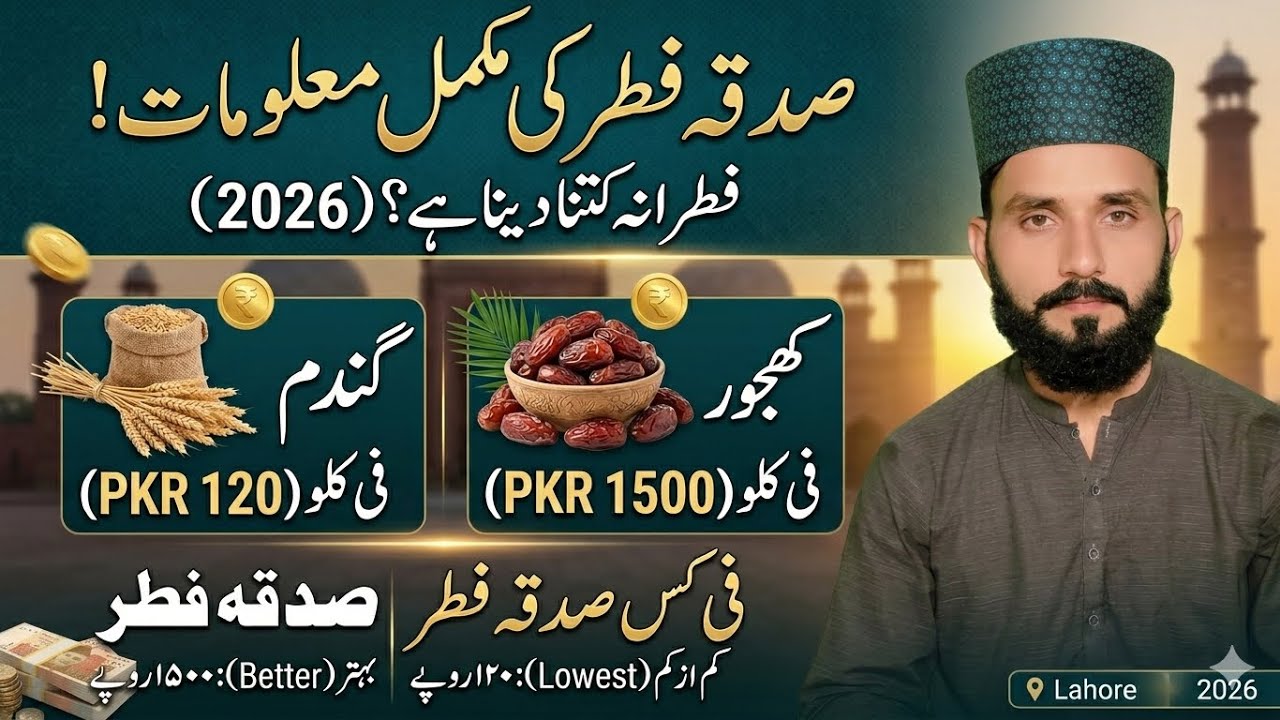 صدقہ فطر کی مکمل معلومات 2026 | Fitrana Rate 2026 per Person in