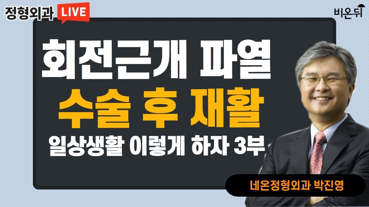 '회전근개 파열 수술 후 재활?일상생활 이렇게 하자 3탄'(네온정형외과 박진영)