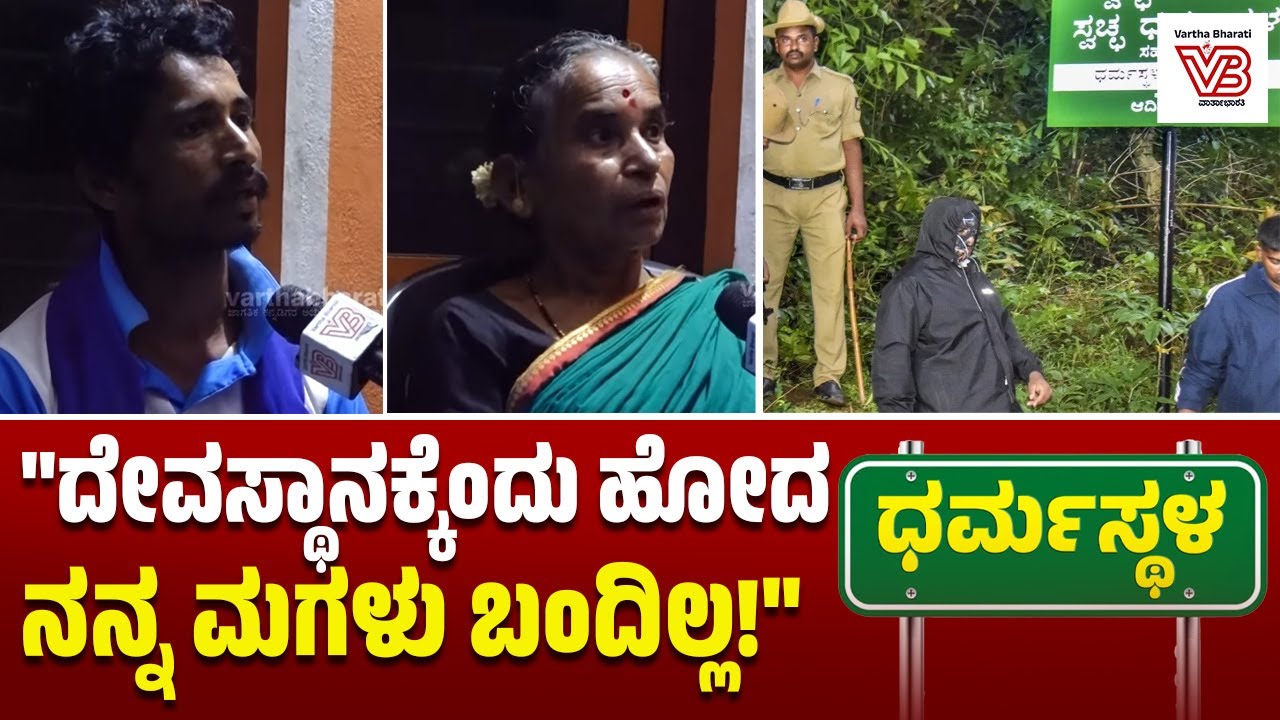 ನನ್ನ ಮಗಳು ಎಲ್ಲಿದ್ದಾಳೆ ಗೊತ್ತಿಲ್ಲ, ನಾನು ಬೇಸರದಲ್ಲಿದ್ದೇನೆ: ತಾಯಿ ಚಂದ್ರಾವತಿ | Dharmasthala case