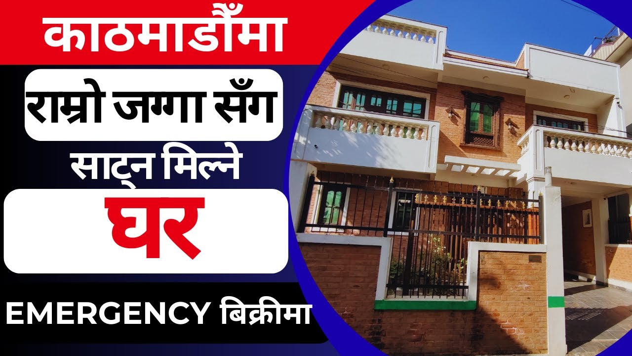 काठमाडौँमा राम्रो जग्गा सँग साट्न मिल्ने घर Emergency बिक्रीमा Ghar Jagga Kathmandu @KinBechAll 