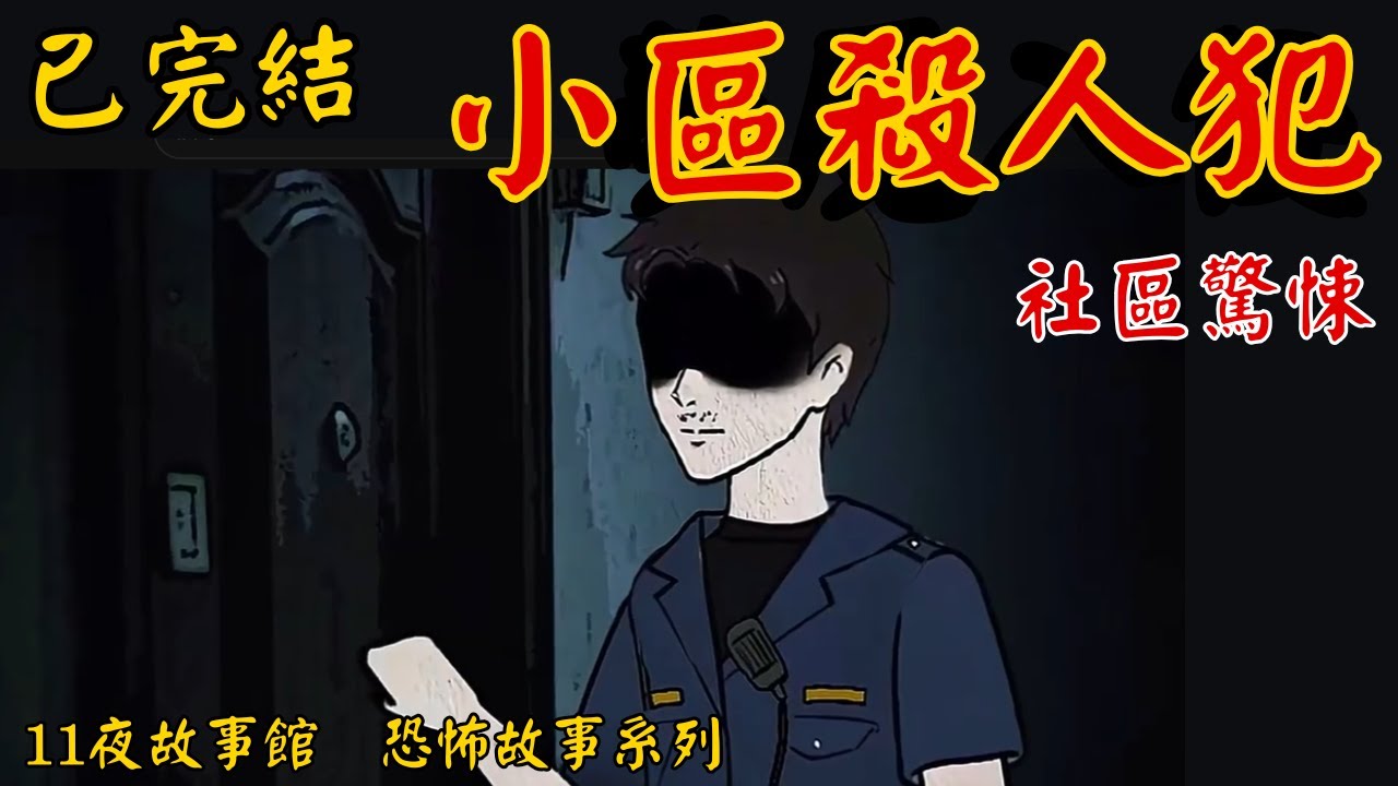 【已完結】｜驚悚故事 ｜小區殺人犯 #驚悚懸疑 #短篇完結 #恐怖動畫