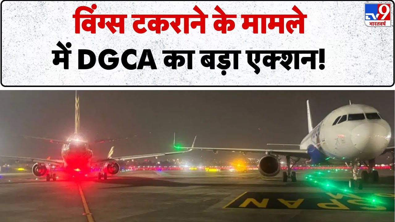 Breaking News : Mumbai Airport पर Air India-Indigo विमान के wings टकराने के DGCA का बड़ा Action!