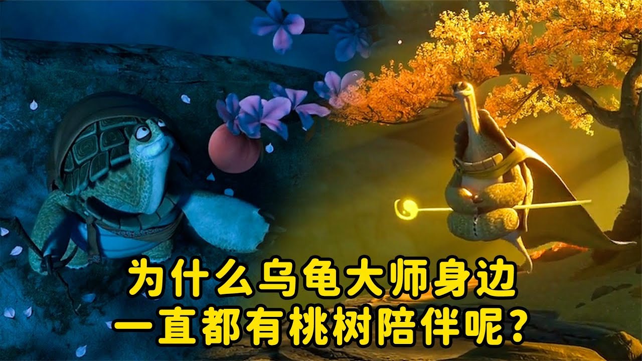 为什么乌龟大师身边一直都有桃树陪伴？