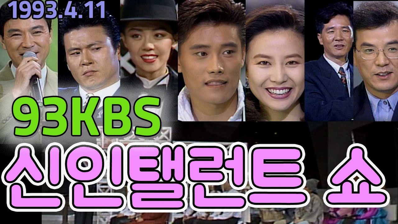 93 💏KBS탤런트쇼💏  이덕화 이병헌 이동준 옥소리 강석우 최병서  [가요힛트쏭] KBS (1993.4.11)방송