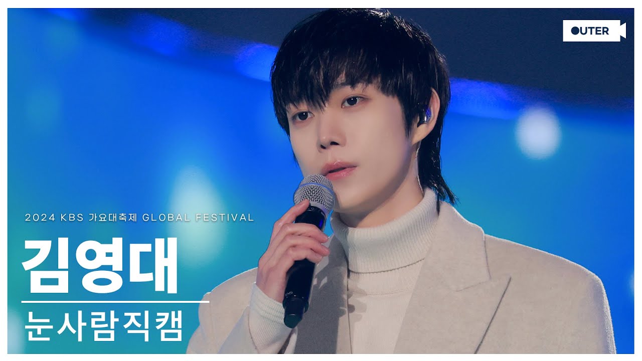 [KI'M YOUNG DAE] 김영대가 들려주는 ❄winter song❄ 눈사람 직캠이 왔어요!