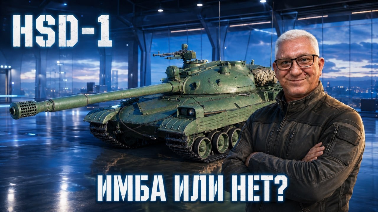 Новый HSD-1 &mdash; имба или разочарование? ✮ МИР ТАНКОВ ✮ #shorts